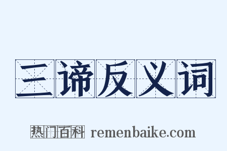 三谛反义词是什么意思的图片